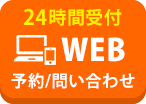 WEB予約・問い合わせ